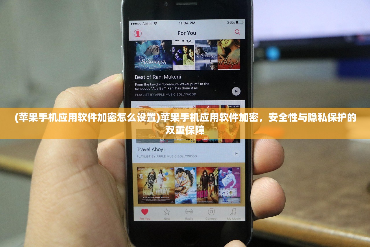 (苹果手机应用软件加密怎么设置)苹果手机应用软件加密，安全性与隐私保护的双重保障