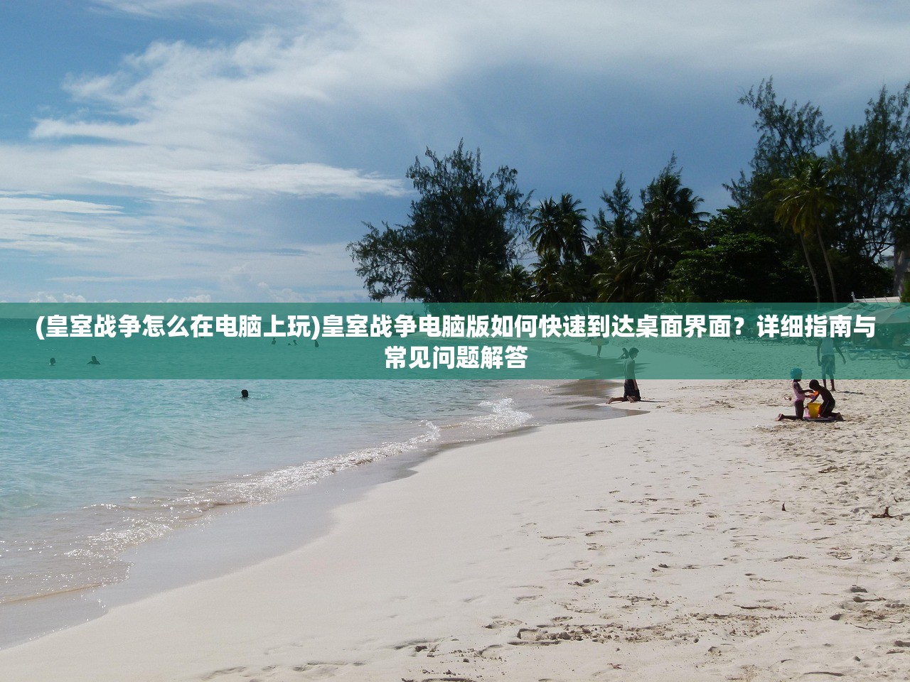 (皇室战争怎么在电脑上玩)皇室战争电脑版如何快速到达桌面界面？详细指南与常见问题解答