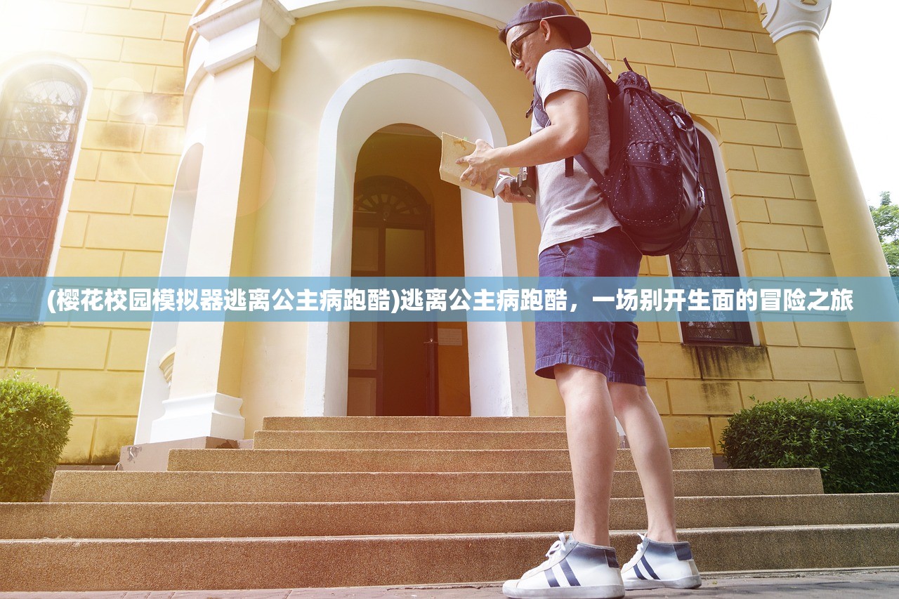 (樱花校园模拟器逃离公主病跑酷)逃离公主病跑酷，一场别开生面的冒险之旅