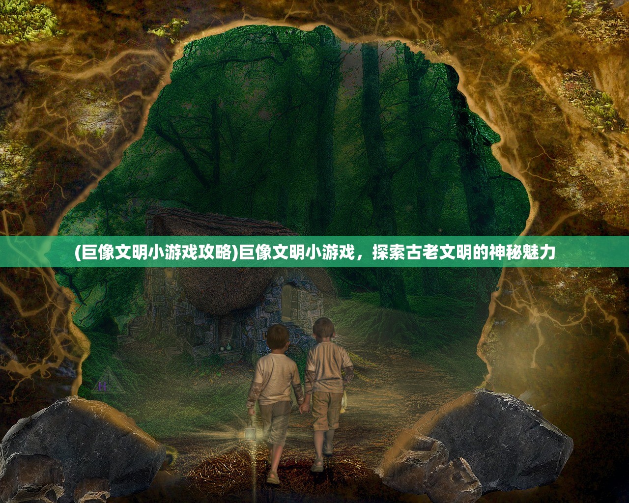 (巨像文明小游戏攻略)巨像文明小游戏，探索古老文明的神秘魅力