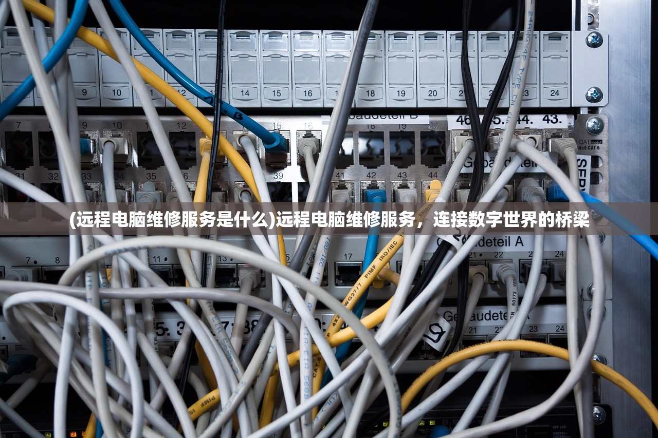 (远程电脑维修服务是什么)远程电脑维修服务，连接数字世界的桥梁