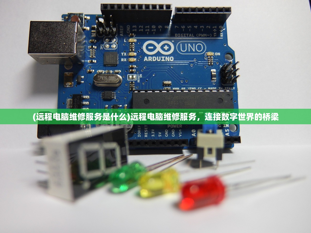 (远程电脑维修服务是什么)远程电脑维修服务，连接数字世界的桥梁