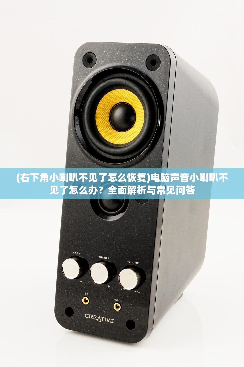 (右下角小喇叭不见了怎么恢复)电脑声音小喇叭不见了怎么办？全面解析与常见问答