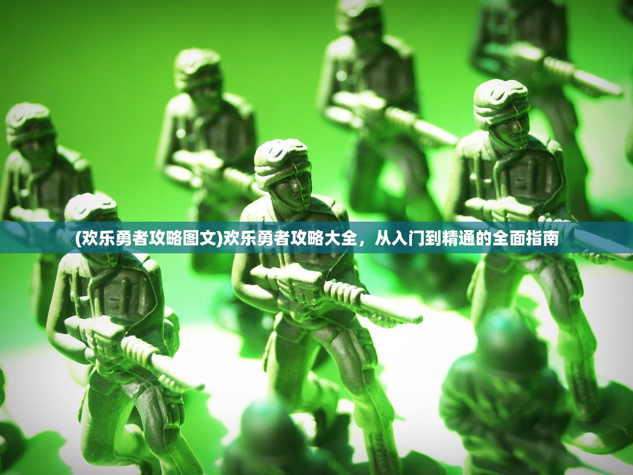 (欢乐勇者攻略图文)欢乐勇者攻略大全，从入门到精通的全面指南