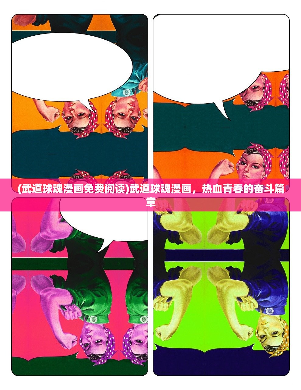 (武道球魂漫画免费阅读)武道球魂漫画，热血青春的奋斗篇章