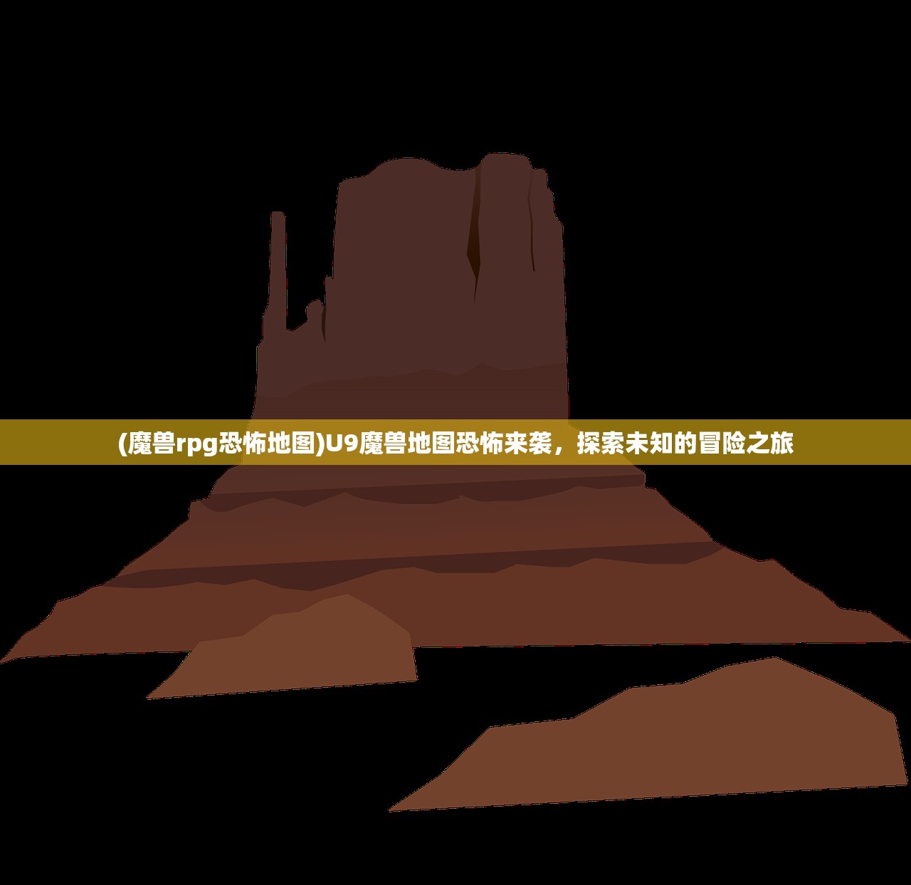 (魔兽rpg恐怖地图)U9魔兽地图恐怖来袭，探索未知的冒险之旅