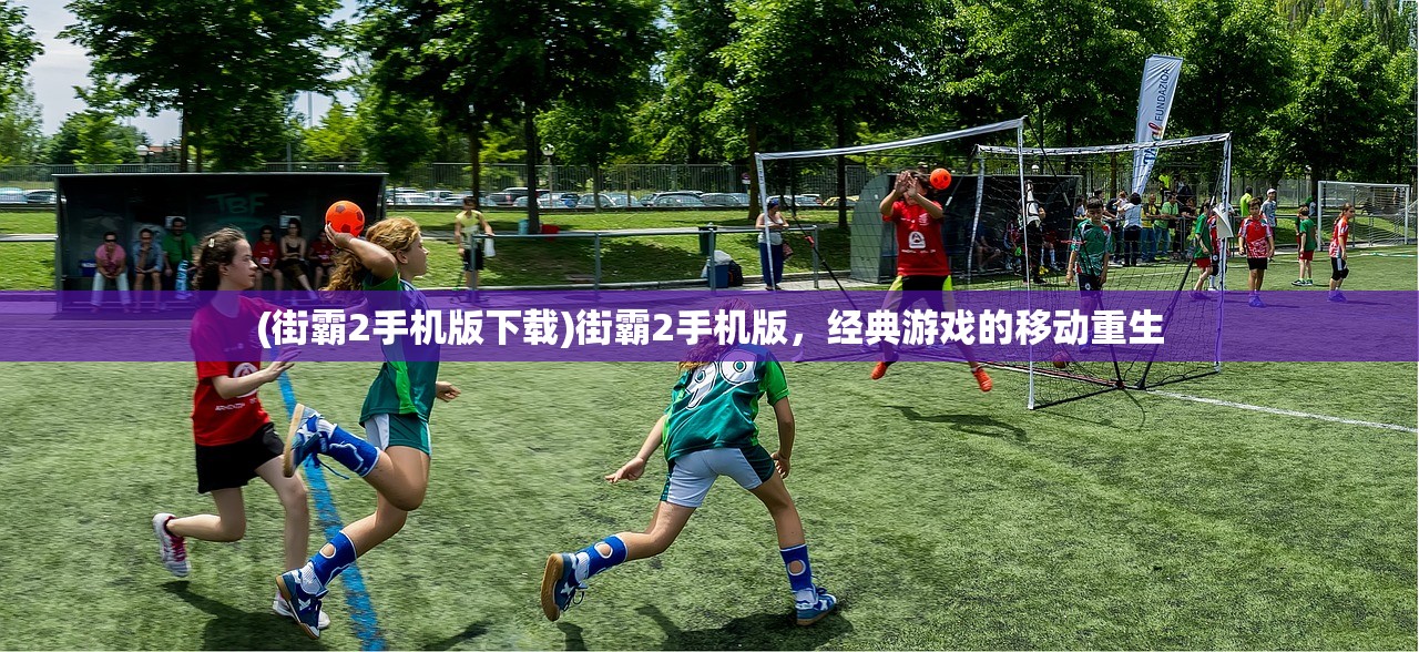 (街霸2手机版下载)街霸2手机版，经典游戏的移动重生
