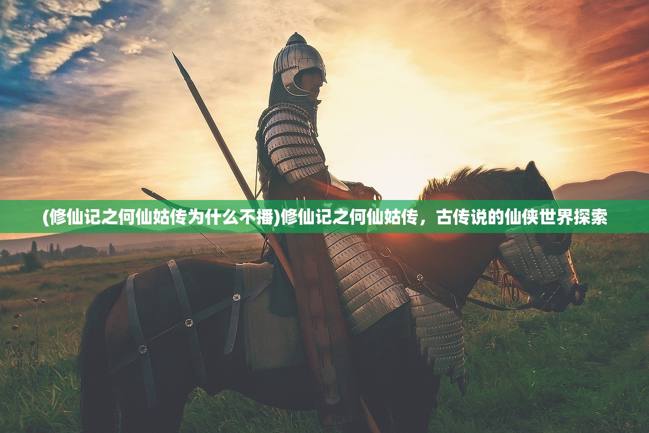 (修仙记之何仙姑传为什么不播)修仙记之何仙姑传，古传说的仙侠世界探索
