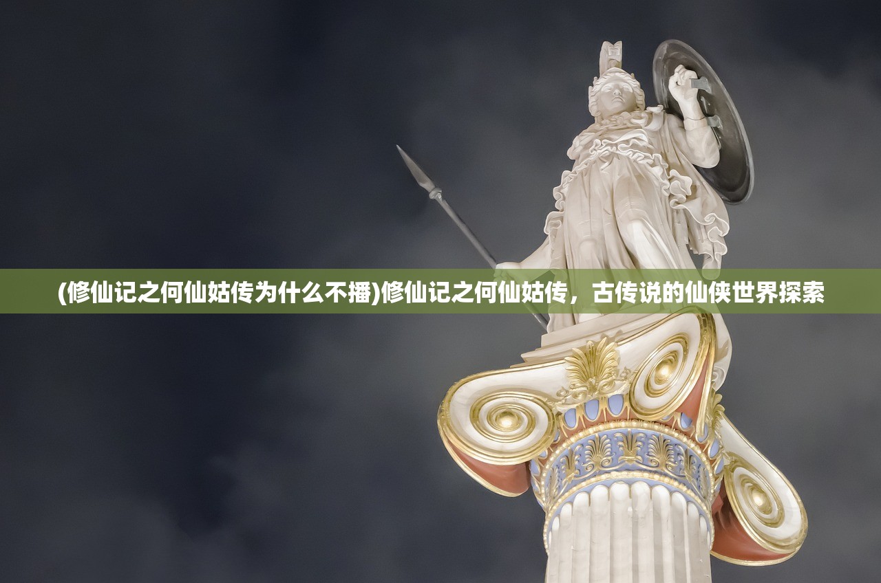 (修仙记之何仙姑传为什么不播)修仙记之何仙姑传，古传说的仙侠世界探索