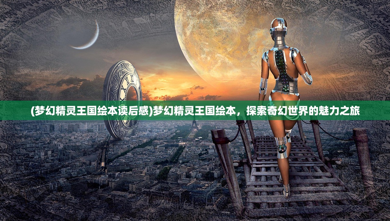 (梦幻精灵王国绘本读后感)梦幻精灵王国绘本，探索奇幻世界的魅力之旅