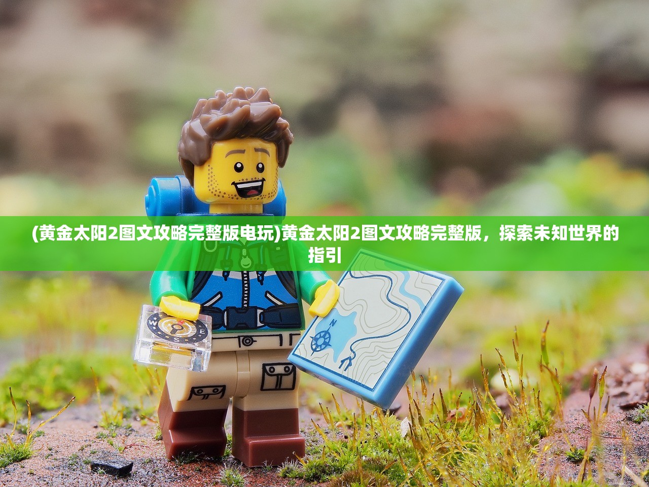 (黄金太阳2图文攻略完整版电玩)黄金太阳2图文攻略完整版，探索未知世界的指引
