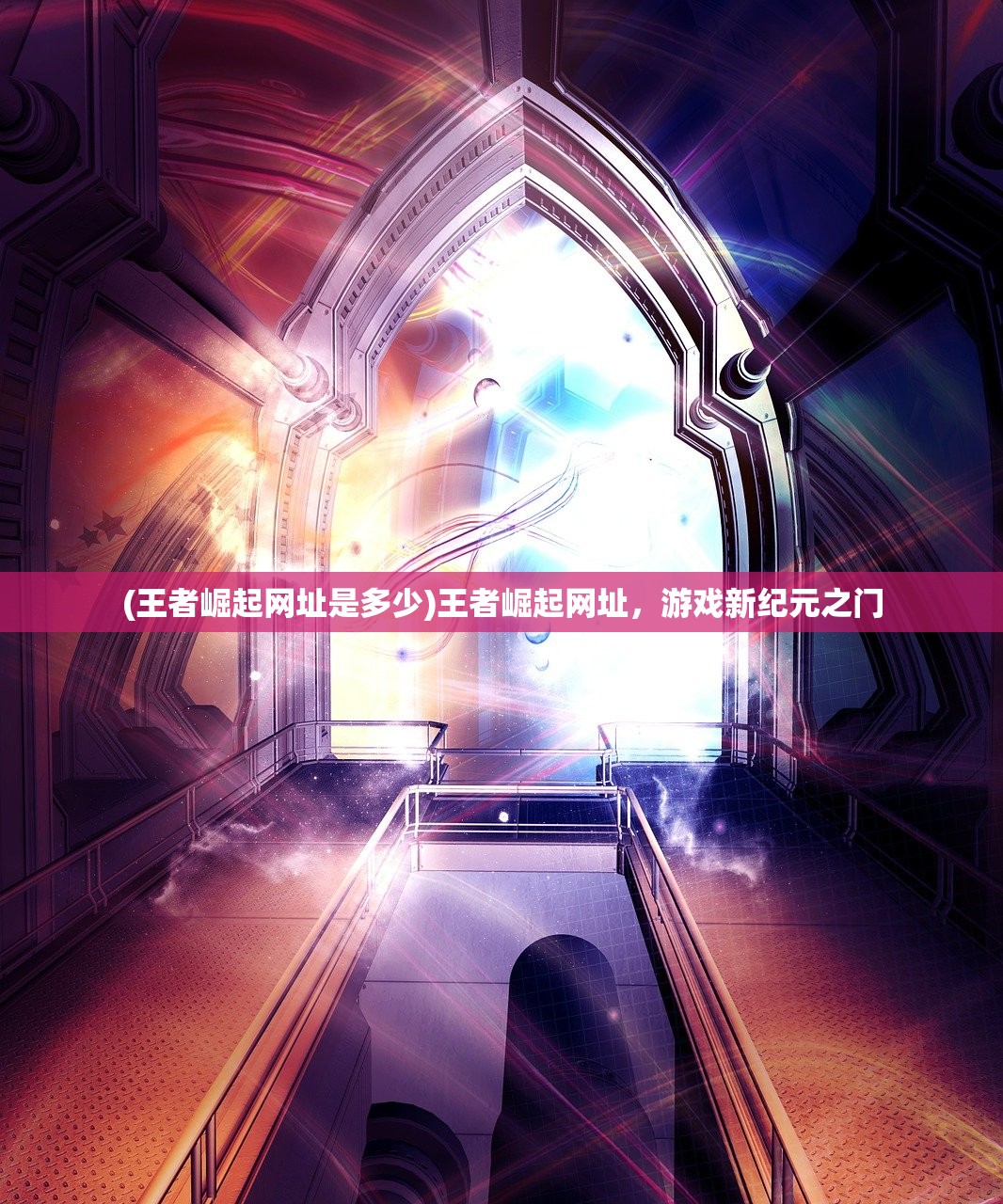 (王者崛起网址是多少)王者崛起网址，游戏新纪元之门