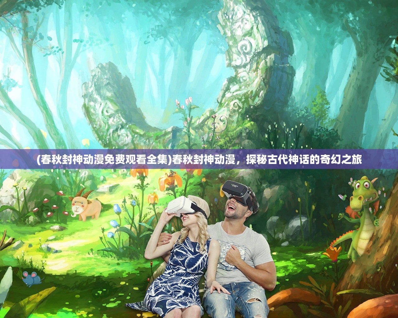 (春秋封神动漫免费观看全集)春秋封神动漫，探秘古代神话的奇幻之旅
