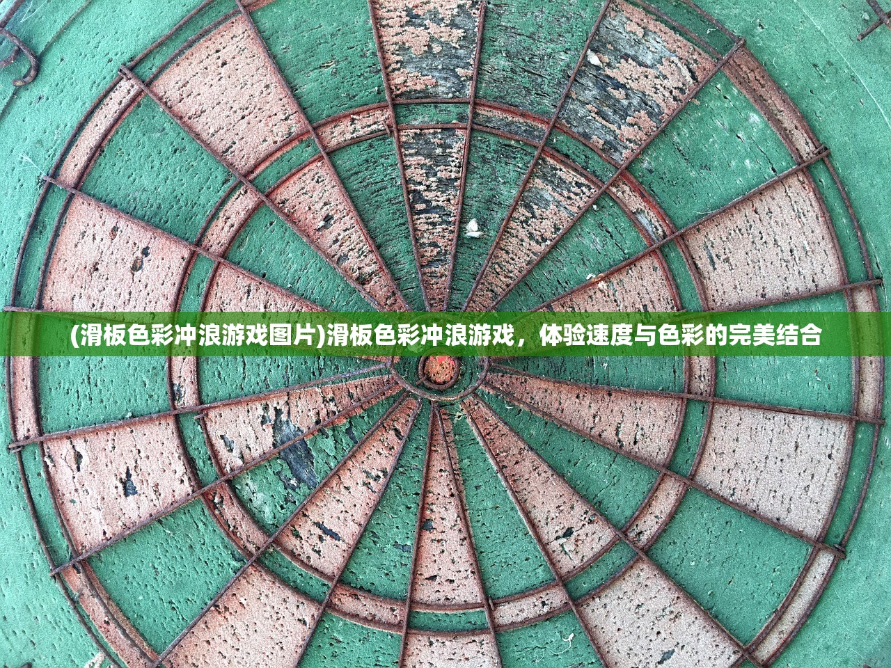 (滑板色彩冲浪游戏图片)滑板色彩冲浪游戏，体验速度与色彩的完美结合