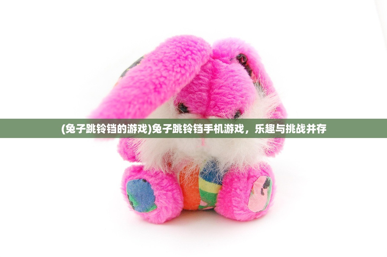 (兔子跳铃铛的游戏)兔子跳铃铛手机游戏，乐趣与挑战并存
