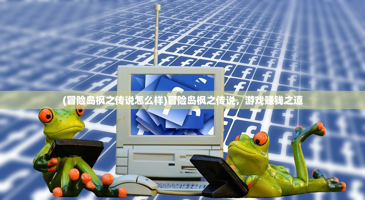 (冒险岛枫之传说怎么样)冒险岛枫之传说，游戏赚钱之道