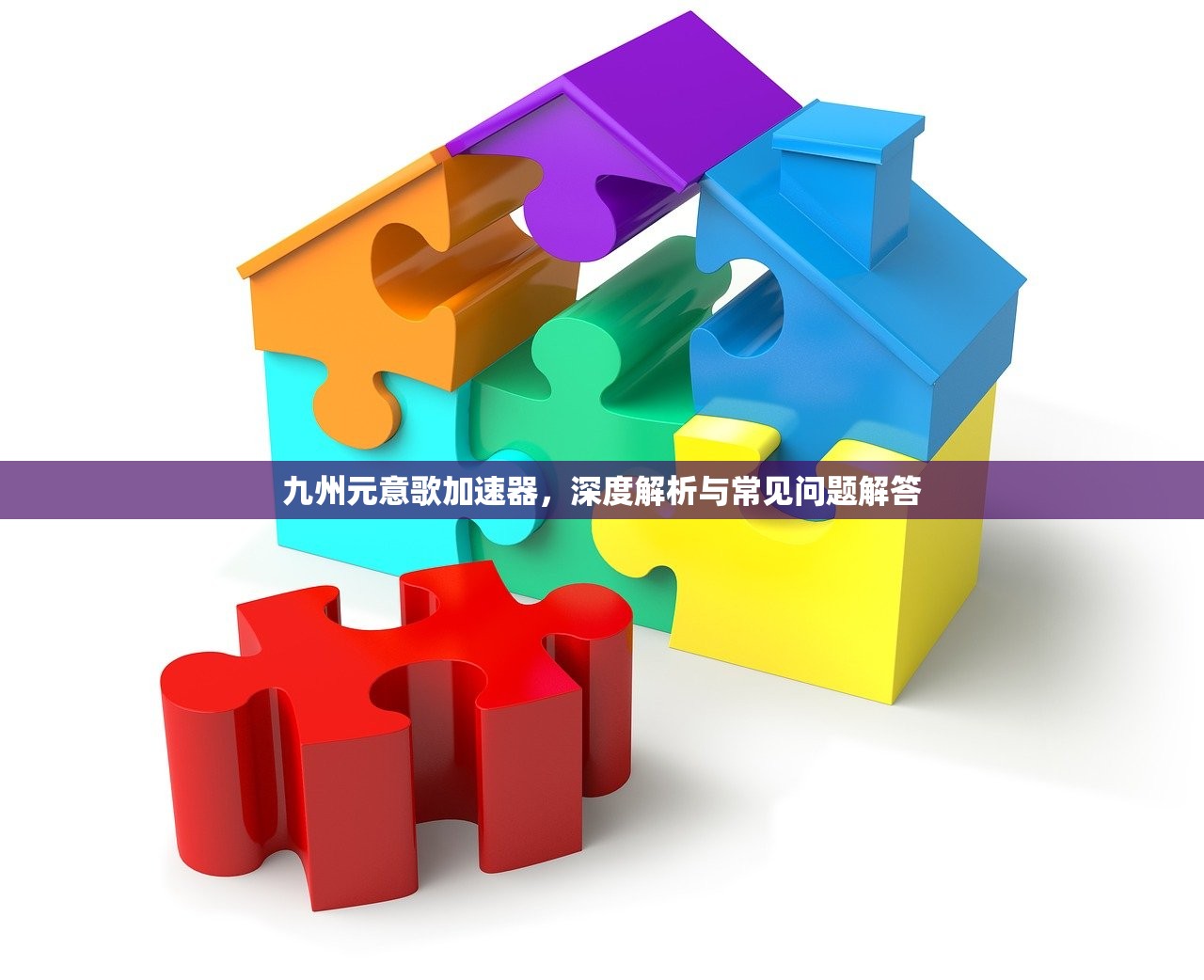九州元意歌加速器，深度解析与常见问题解答