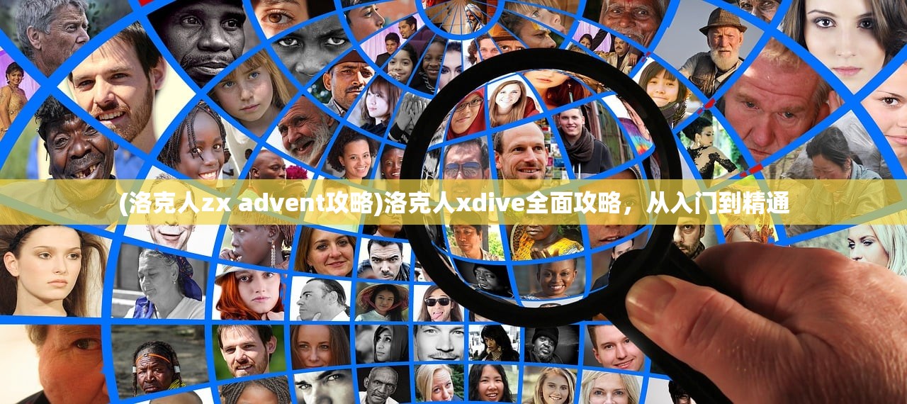 (洛克人zx advent攻略)洛克人xdive全面攻略，从入门到精通