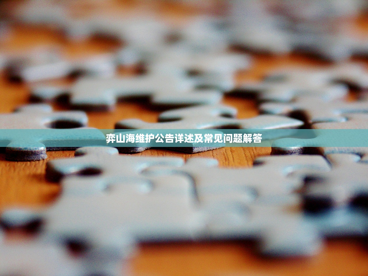弈山海维护公告详述及常见问题解答