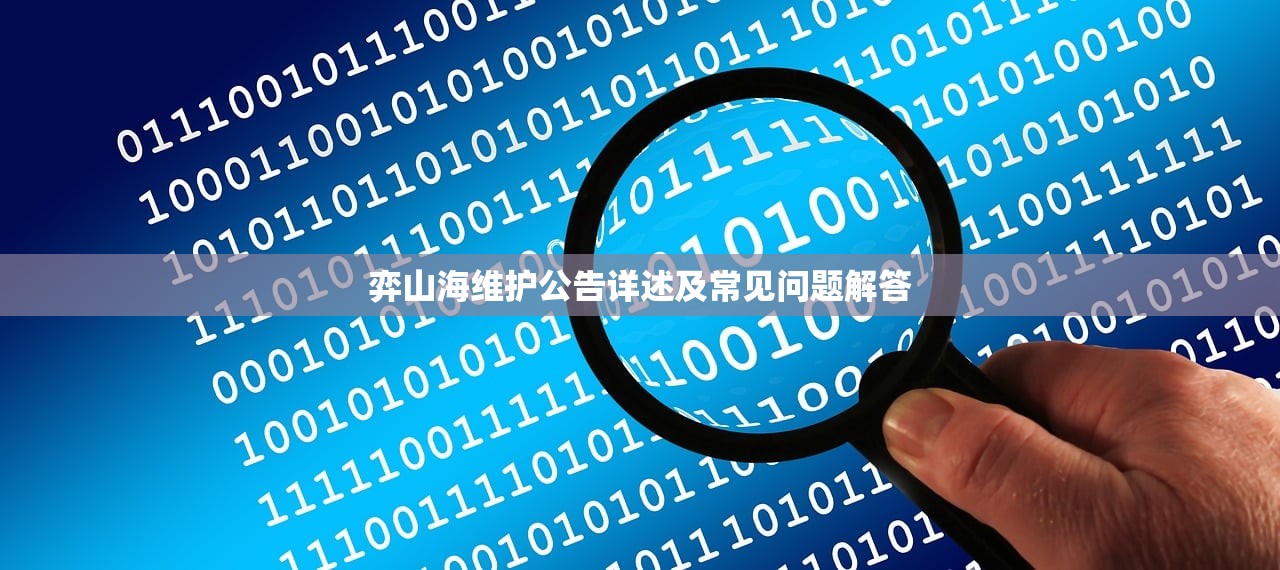 弈山海维护公告详述及常见问题解答