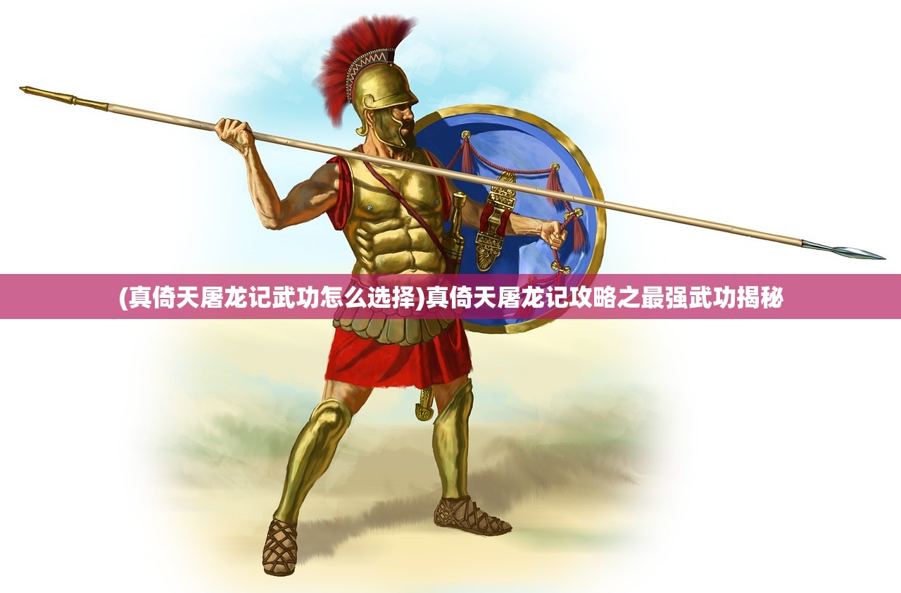 (真倚天屠龙记武功怎么选择)真倚天屠龙记攻略之最强武功揭秘