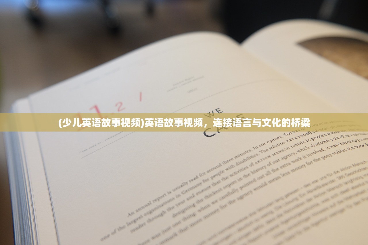 (少儿英语故事视频)英语故事视频，连接语言与文化的桥梁