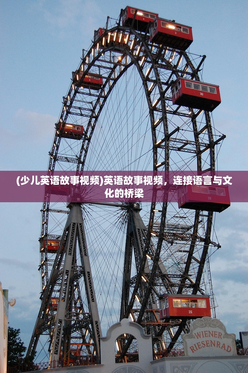 (少儿英语故事视频)英语故事视频，连接语言与文化的桥梁