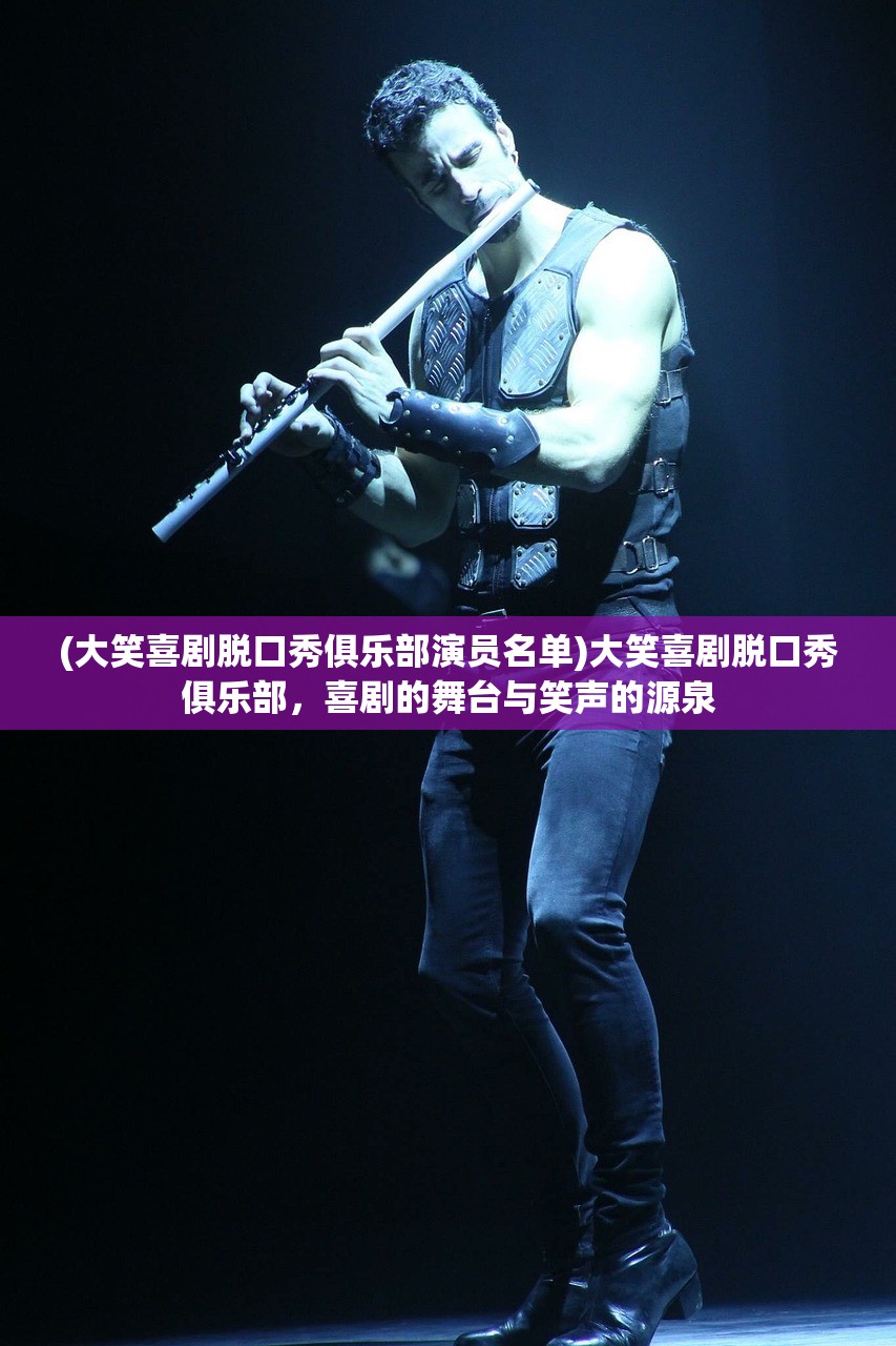(大笑喜剧脱口秀俱乐部演员名单)大笑喜剧脱口秀俱乐部，喜剧的舞台与笑声的源泉