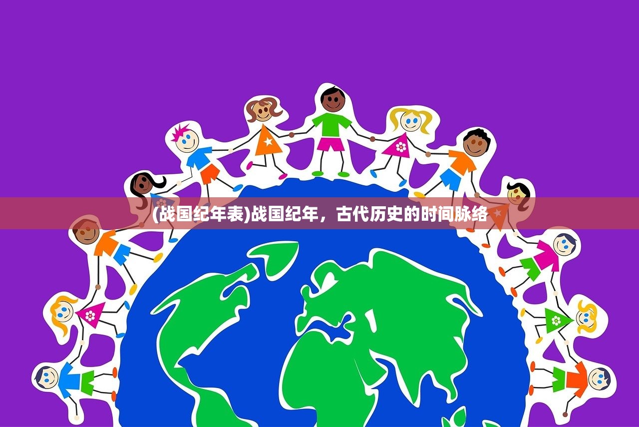 (战国纪年表)战国纪年，古代历史的时间脉络