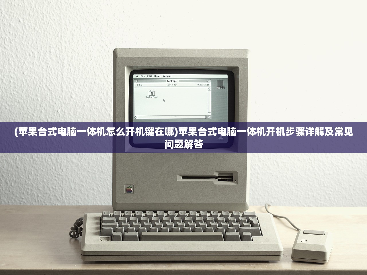(苹果台式电脑一体机怎么开机键在哪)苹果台式电脑一体机开机步骤详解及常见问题解答