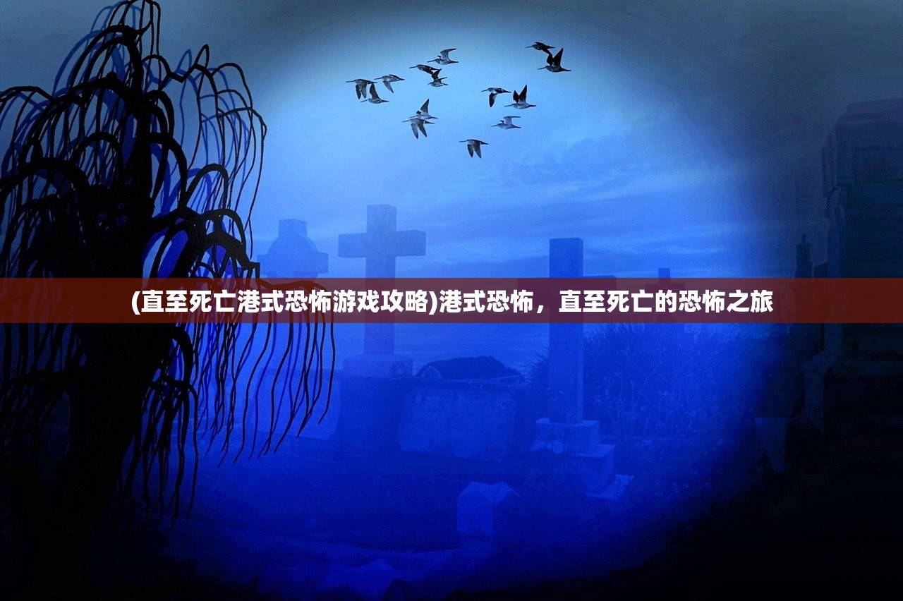 (直至死亡港式恐怖游戏攻略)港式恐怖，直至死亡的恐怖之旅