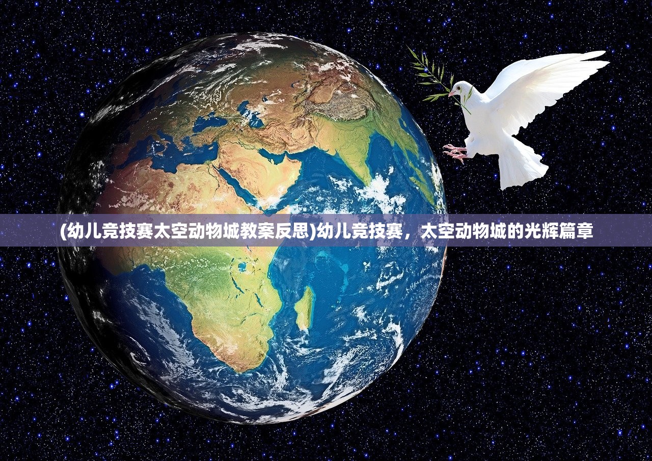 (幼儿竞技赛太空动物城教案反思)幼儿竞技赛，太空动物城的光辉篇章