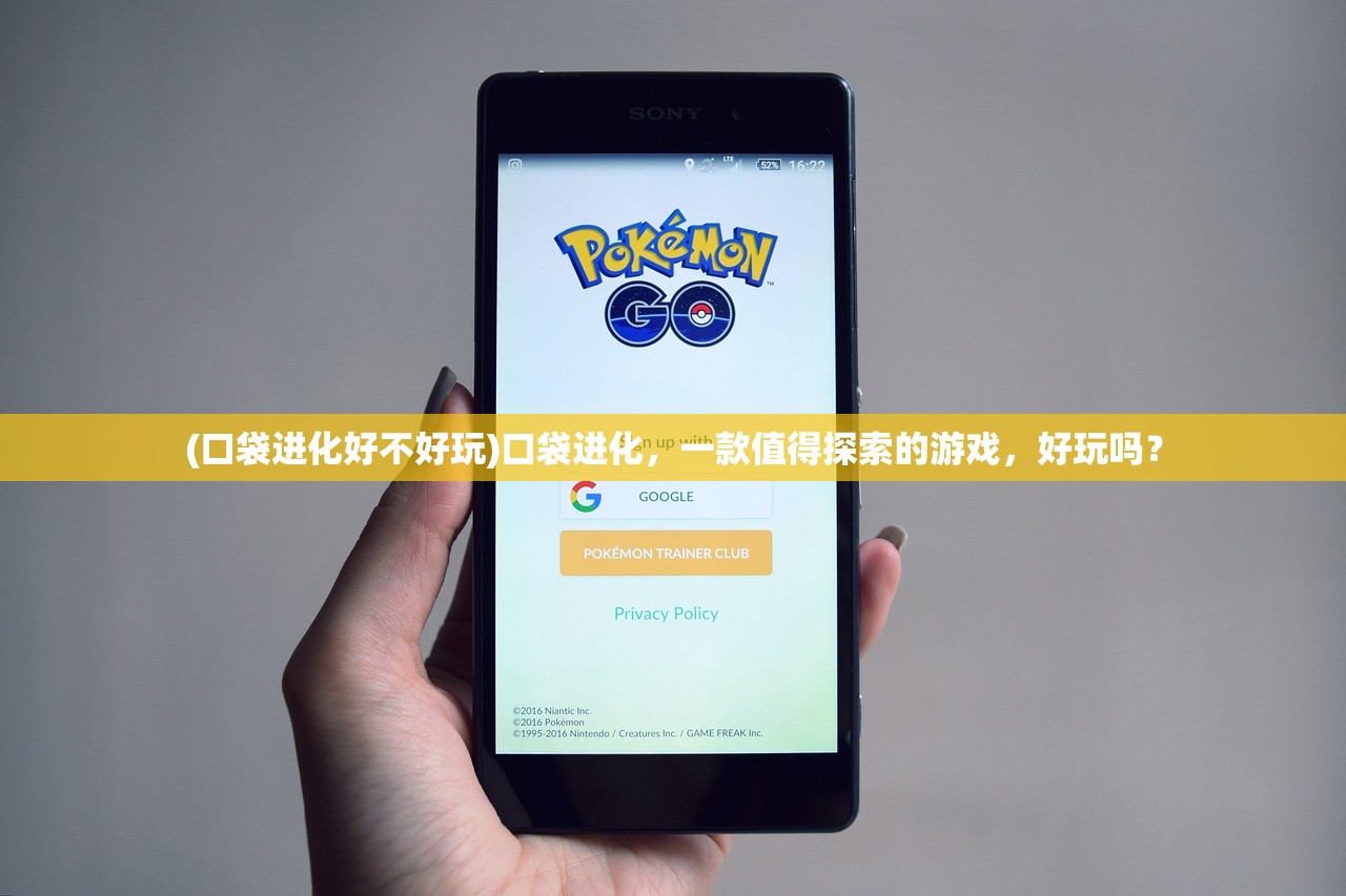 (口袋进化好不好玩)口袋进化，一款值得探索的游戏，好玩吗？