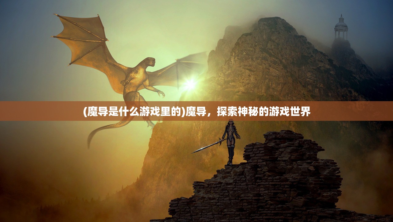 (魔导是什么游戏里的)魔导，探索神秘的游戏世界