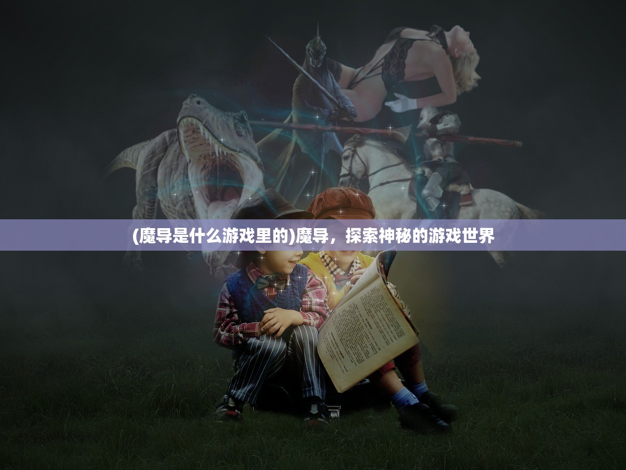 (魔导是什么游戏里的)魔导，探索神秘的游戏世界