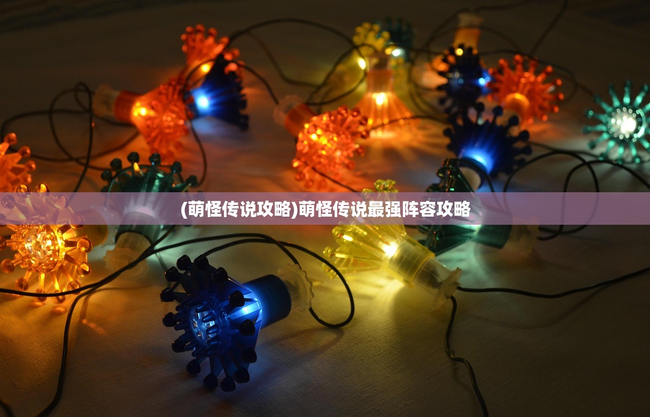 (萌怪传说攻略)萌怪传说最强阵容攻略