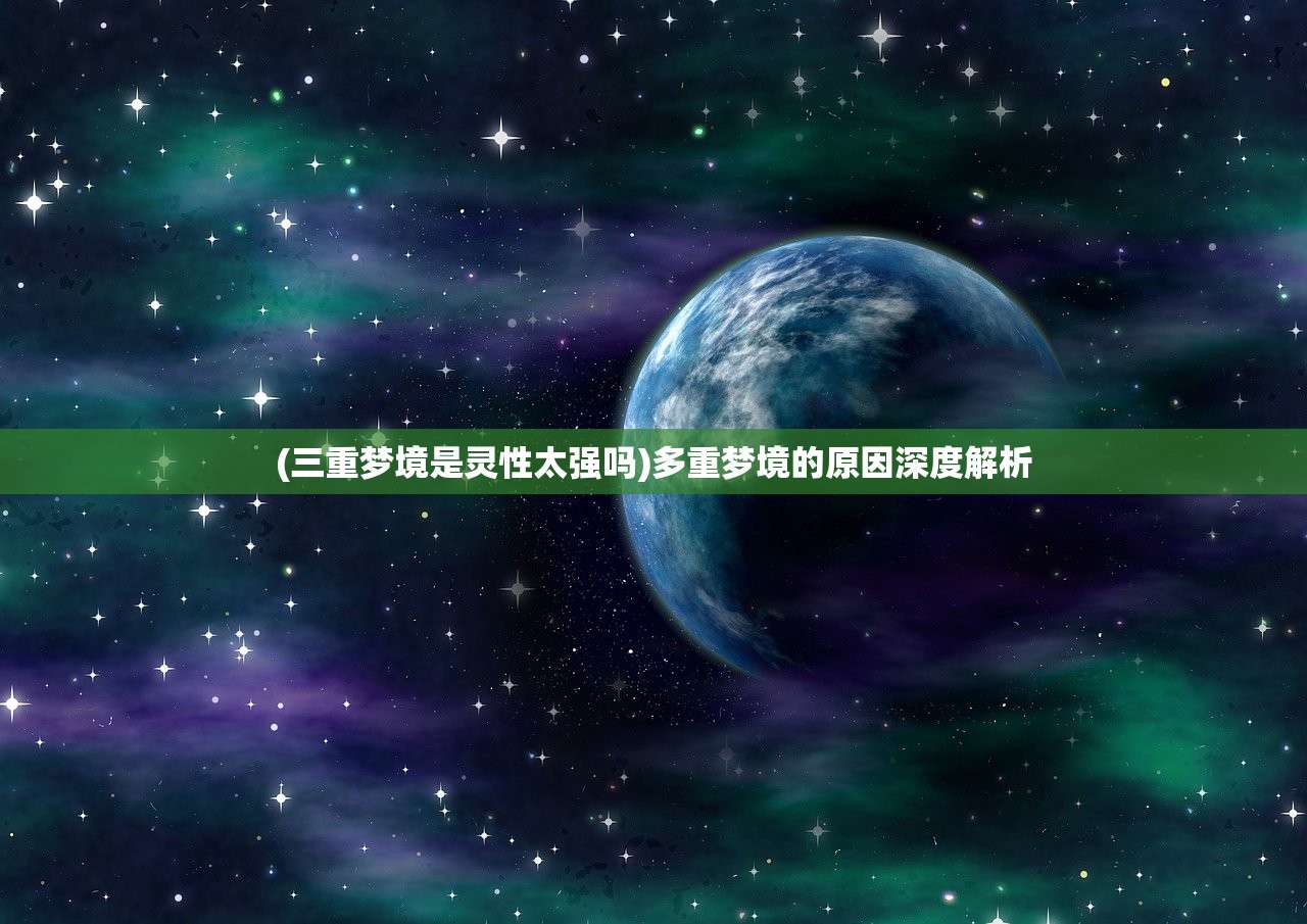 (三重梦境是灵性太强吗)多重梦境的原因深度解析