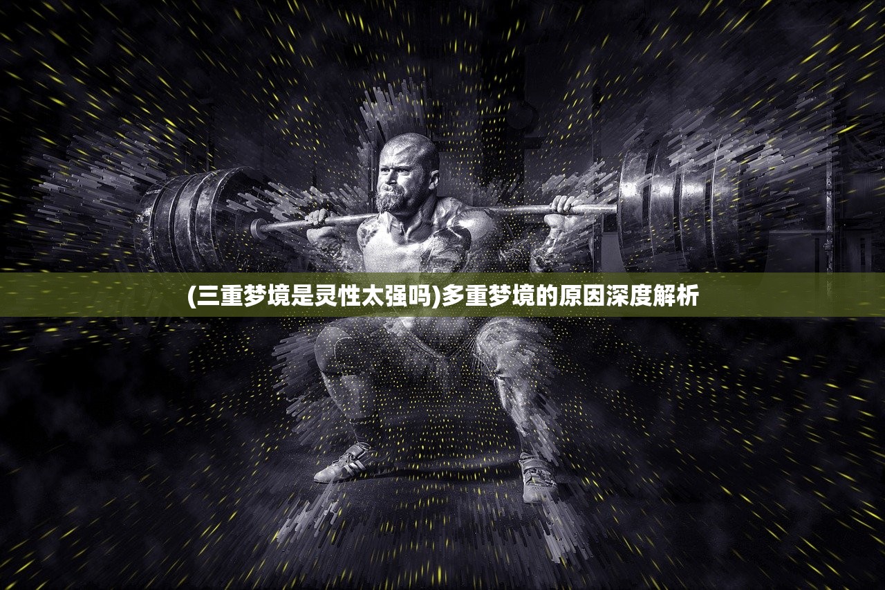 (三重梦境是灵性太强吗)多重梦境的原因深度解析