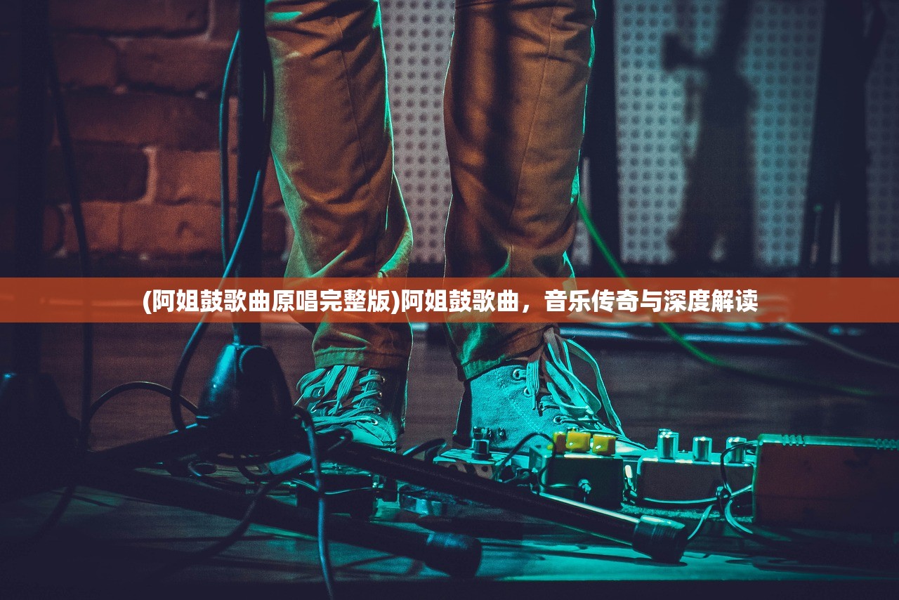 (阿姐鼓歌曲原唱完整版)阿姐鼓歌曲，音乐传奇与深度解读