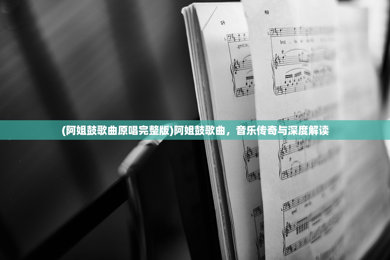 (阿姐鼓歌曲原唱完整版)阿姐鼓歌曲，音乐传奇与深度解读