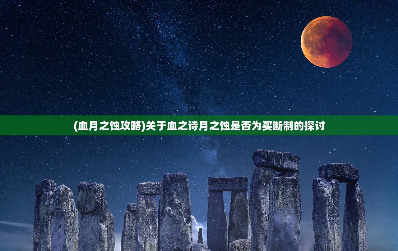 (血月之蚀攻略)关于血之诗月之蚀是否为买断制的探讨