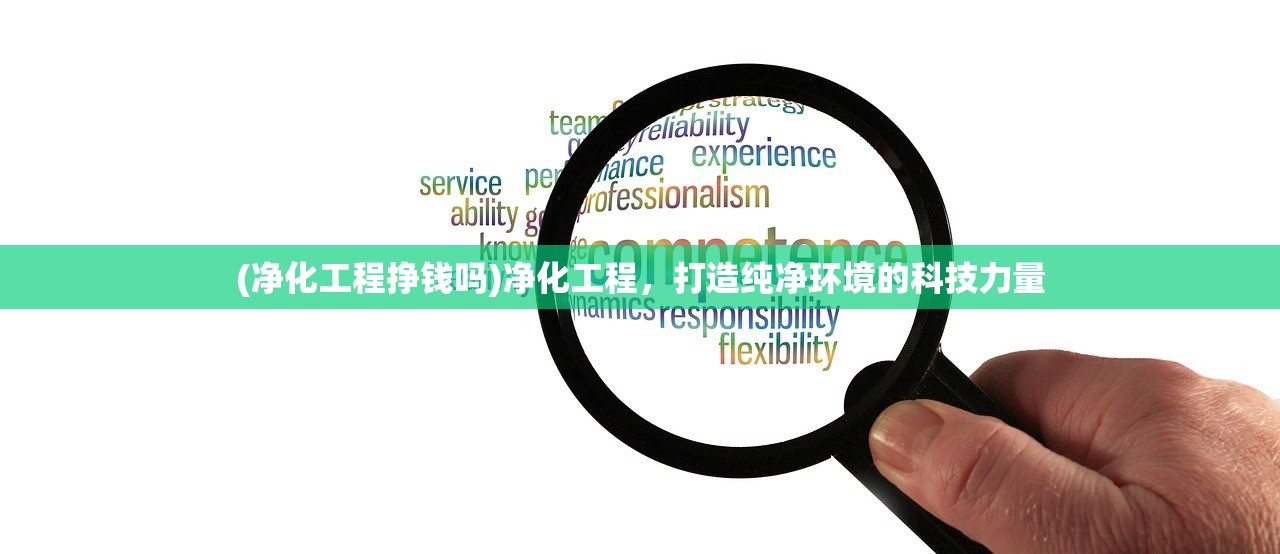 (净化工程挣钱吗)净化工程，打造纯净环境的科技力量