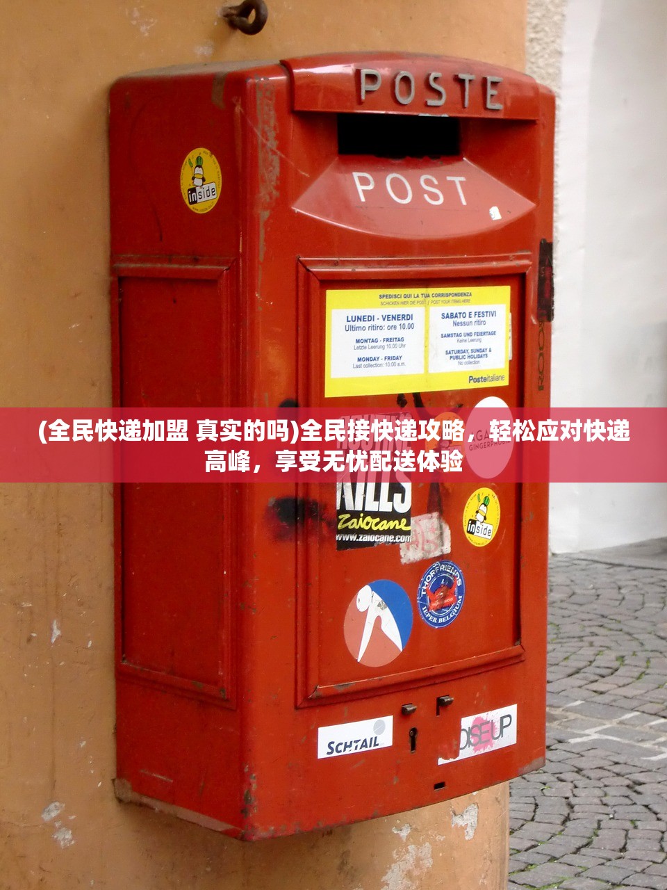 (全民快递加盟 真实的吗)全民接快递攻略，轻松应对快递高峰，享受无忧配送体验