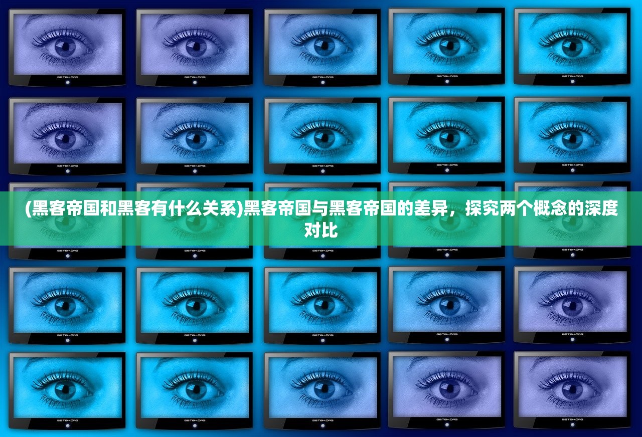 (黑客帝国和黑客有什么关系)黑客帝国与黑客帝国的差异，探究两个概念的深度对比
