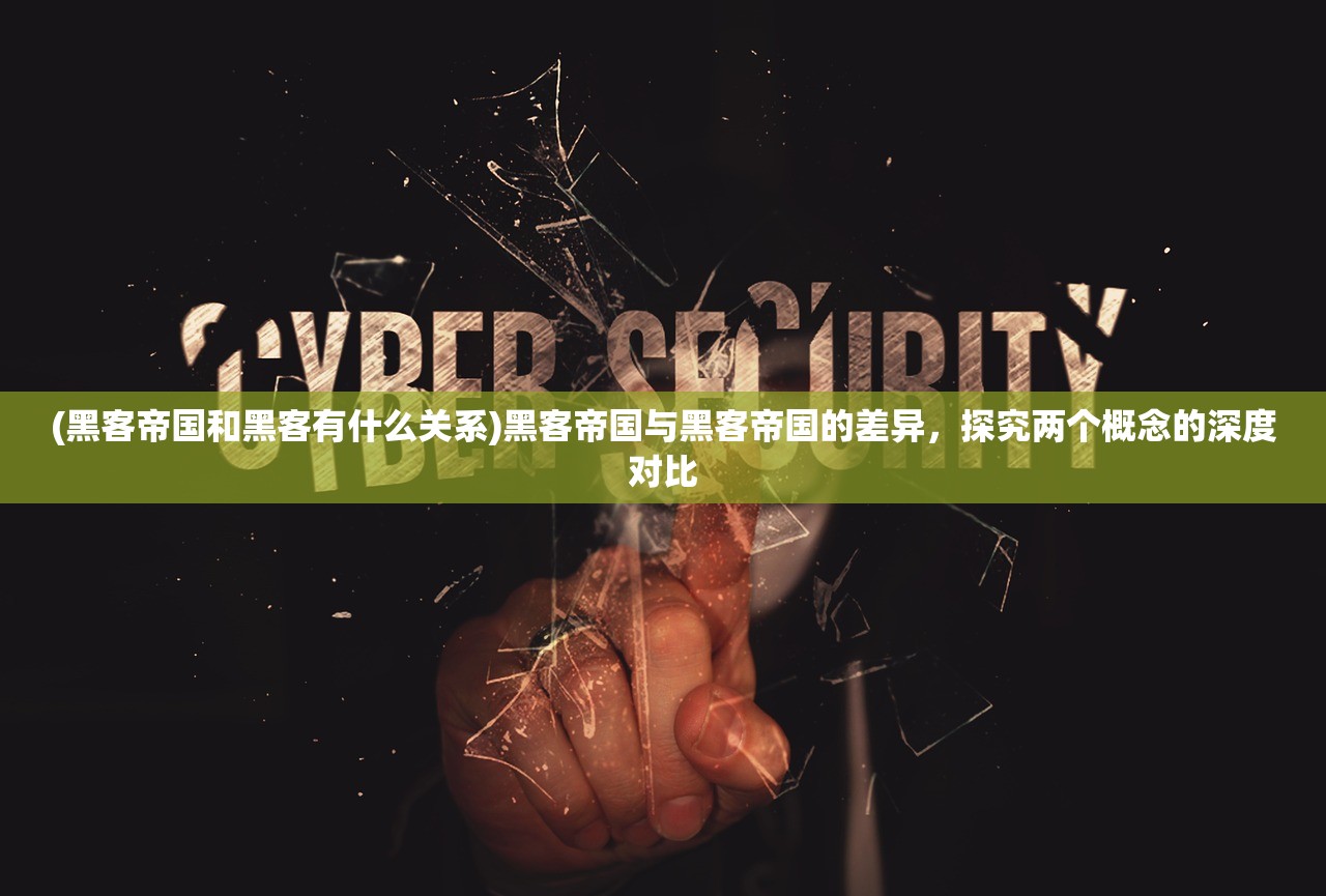 (黑客帝国和黑客有什么关系)黑客帝国与黑客帝国的差异，探究两个概念的深度对比