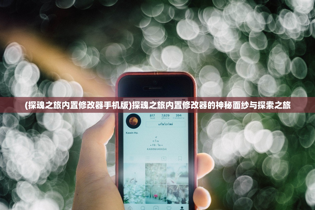 (探魂之旅内置修改器手机版)探魂之旅内置修改器的神秘面纱与探索之旅
