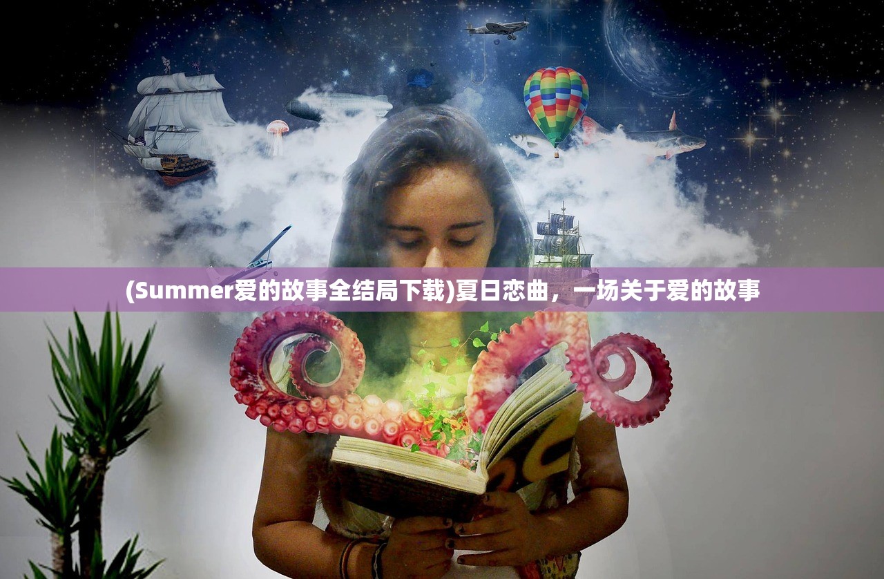 (Summer爱的故事全结局下载)夏日恋曲，一场关于爱的故事