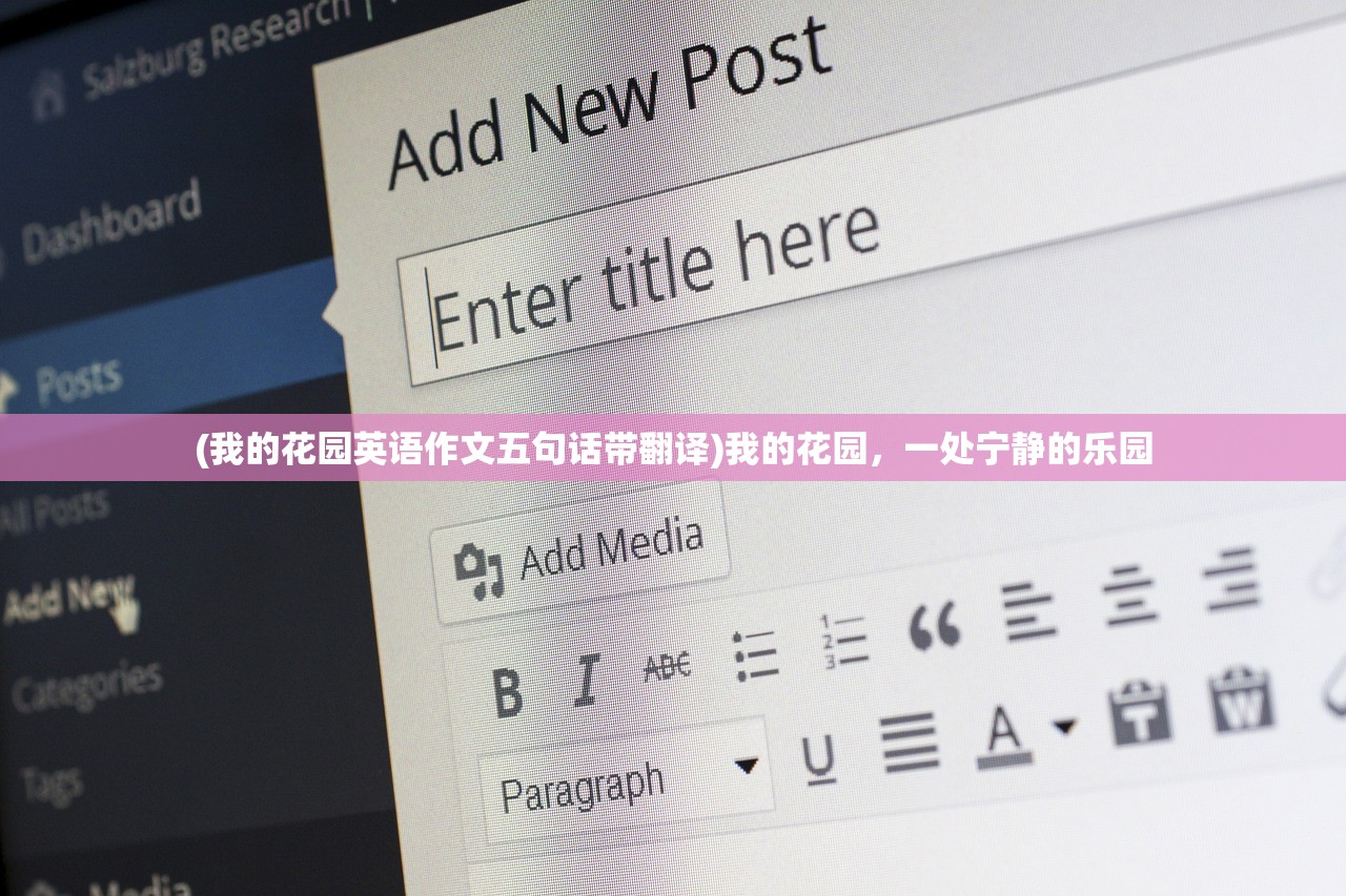 (我的花园英语作文五句话带翻译)我的花园，一处宁静的乐园