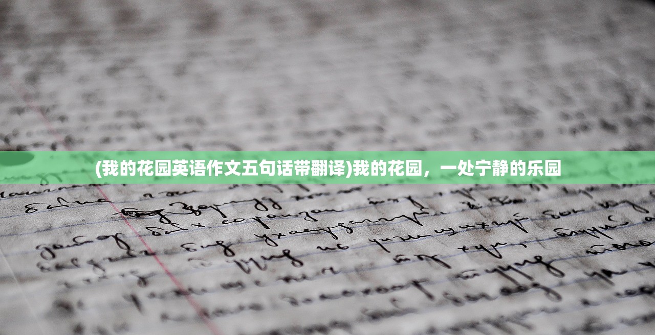 (我的花园英语作文五句话带翻译)我的花园，一处宁静的乐园