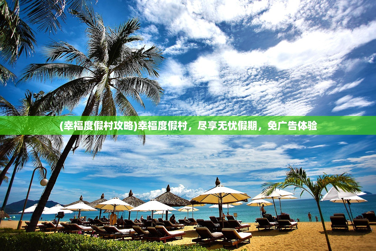 (幸福度假村攻略)幸福度假村，尽享无忧假期，免广告体验